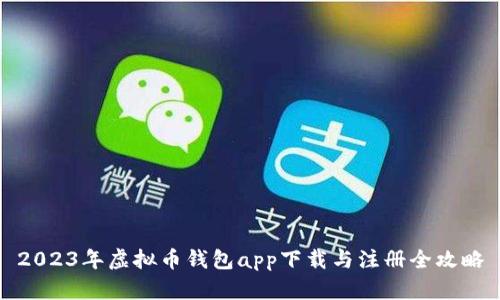 2023年虚拟币钱包app下载与注册全攻略