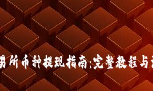 OKEx交易所币种提现指南：完整教程与注意事项