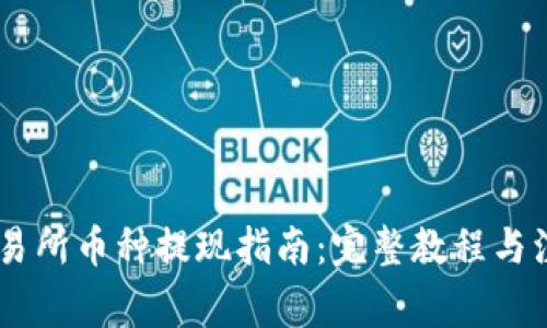 OKEx交易所币种提现指南：完整教程与注意事项