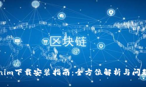 Tokenim下载安装指南：全方位解析与问题解答