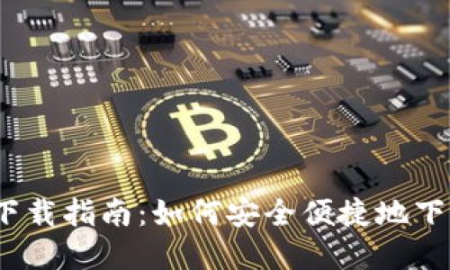 2023年虚拟币APP软件下载指南：如何安全便捷地下载安装虚拟货币交易APP