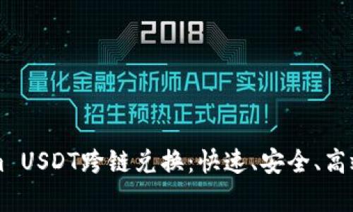 全面解析Tokenim USDT跨链兑换：快速、安全、高效的数字货币交易