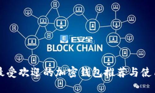 美国最受欢迎的加密钱包推荐与使用指南