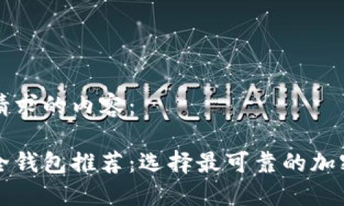 以下是您请求的内容：

区块链安全钱包推荐：选择最可靠的加密货币钱包