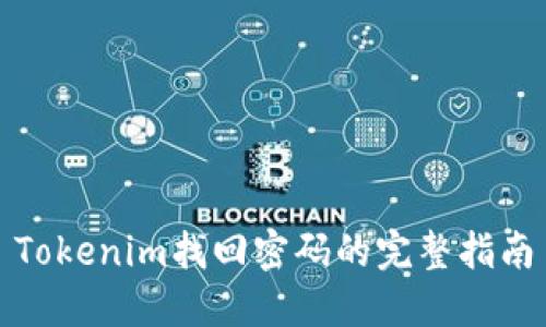 Tokenim找回密码的完整指南