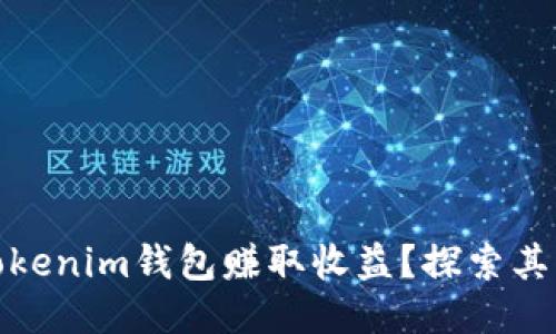如何通过Tokenim钱包赚取收益？探索其优势与策略