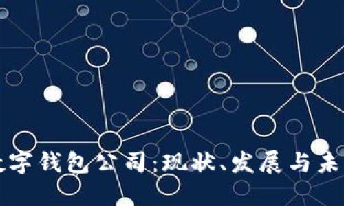 中国数字钱包公司：现状、发展与未来趋势