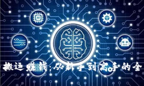 数字货币搬运赚钱：从新手到高手的全方位指南