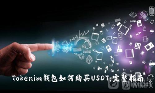 Tokenim钱包如何购买USDT：完整指南