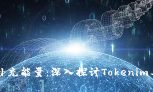 如何有效补充能量：深入探讨Tokenim工具的应用
