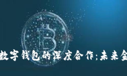 区块链股权与数字钱包的深度合作：未来金融的变革之路