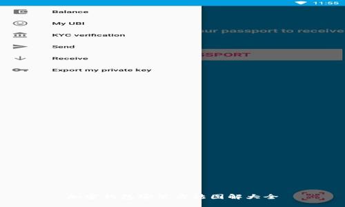 加密钱包安装方法图解大全