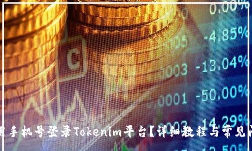 :
如何使用手机号登录Tokenim平台？详细教程与常见问题解答