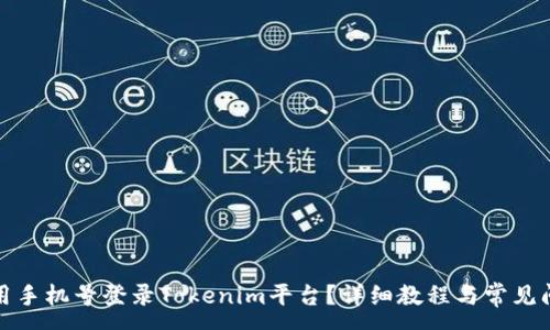 :
如何使用手机号登录Tokenim平台？详细教程与常见问题解答