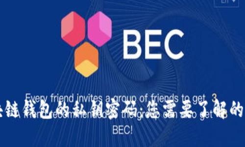 区块链钱包的私钥密码：您需要了解的秘密