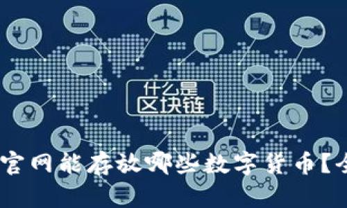 Tokenim官网能存放哪些数字货币？全面解析！