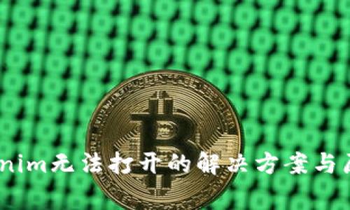 bigTokenim无法打开的解决方案与原因分析