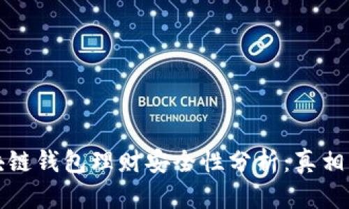 区块链钱包理财安全性分析：真相揭秘