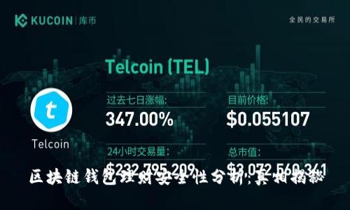 区块链钱包理财安全性分析：真相揭秘