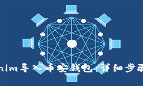 如何将Tokenim导入币安钱包：详细步骤与注意事项