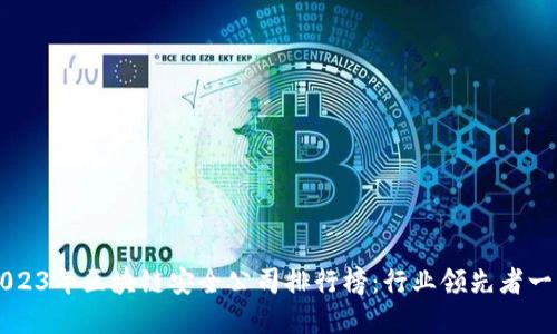 2023年区块链安全公司排行榜：行业领先者一览