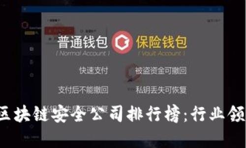 2023年区块链安全公司排行榜：行业领先者一览