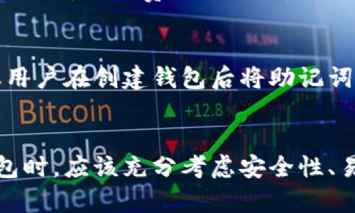 baioti数字货币钱包官网下载：安全存储与管理虚拟资产的最佳选择/baioti  
数字货币钱包, 数字货币, 钱包下载, 资产管理/guanjianci  

引言
在当今数字经济时代，数字货币的流行程度不断上升，越来越多的人选择将其视为投资或交易的工具。在这个过程中，数字货币钱包的选择显得尤为重要。数字货币钱包不仅仅是存储数字货币的工具，更是用户管理和交易虚拟资产的核心。本文将深入探讨数字货币钱包的官方下载、功能、种类以及如何安全地存储和管理你的数字资产。

什么是数字货币钱包
数字货币钱包是一个软件程序或硬件设备，用于存储和管理数字货币。与传统银行账户不同，数字货币钱包不会直接存储你的货币，而是保存数字货币的公钥和私钥。公钥类似于银行卡号，可以分享给别人以接收资金；私钥则像是密码，必须妥善保管，因为拥有私钥就可以控制相应的数字货币。

为什么选择数字货币钱包下载
选择一个可靠的数字货币钱包非常重要，因为这涉及到资产的安全性。数字货币钱包提供了多种功能，如发送和接收货币、查看交易记录和余额、管理多种数字资产等。此外，下载官方钱包还能确保你获得最新的安全更新和功能。

数字货币钱包的种类
数字货币钱包主要分为以下几种类型：
ul
    listrong热钱包：/strong在线钱包，便于快速访问和交易，适合频繁交易的用户。/li
    listrong冷钱包：/strong离线存储，安全性高，适合长期投资者。/li
    listrong硬件钱包：/strong专门的设备，提供极强的安全保障，适合存储大量资产。/li
    listrong软件钱包：/strong手机或电脑上的应用程序，使用便捷，适合个人用户。/li
/ul

如何选择合适的数字货币钱包
选择合适的数字货币钱包需要考虑多个因素，包括安全性、易用性、支持的货币种类和交易费用等。用户应该根据自己的需求、使用频率和资产类型进行综合评估。

数字货币钱包的安全性
安全性是用户最关注的问题之一。我们建议用户采取双重认证、定期备份、启用多重签名等措施来增强钱包的安全性。此外，避免将大量资产存放在热钱包中、定期检查交易历史和异常活动也是至关重要的。

数字货币钱包的下载步骤
下面是一般的数字货币钱包下载步骤：
ol
    li选择一个可信赖的钱包品牌。/li
    li访问钱包官网，确保网址为官方地址。/li
    li根据系统平台下载相应版本（如Windows、Mac、Android或iOS）。/li
    li按照提示完成安装，并设置安全措施。/li
/ol

提问与解答

1. 数字货币钱包的使用安全吗？
数字货币钱包的安全性取决于多种因素，包括钱包的类型、用户的安全习惯和使用的交易平台。热钱包虽然使用便捷，但因连接互联网而更易受到黑客攻击；冷钱包则因离线储存而具备更高的安全性。
对于普通用户，建议选择知名品牌的钱包，启用双重认证，并定期备份钱包。用户还应定期更新软件，确保使用最新的安全补丁。

2. 如何确保我的数字货币不会丢失？
要确保数字货币的安全，用户应采取以下措施：
ul
    li定期备份钱包，并将备份存储在安全的地方。/li
    li设置复杂的密码，并使用密码管理工具来管理。/li
    li启用多重签名功能，增加交易的安全性。/li
    li在不常用的情况下，将资产转移至冷钱包。/li
/ul

3. 数字货币钱包是否支持所有类型的货币？
并非所有钱包都支持所有类型的数字货币。一些钱包可能只兼容特定的货币，如比特币或以太坊，因此在选择钱包时，用户应确认其是否支持所需的数字货币。一般来说，大型钱包或交易平台提供更加广泛的货币支持。

4. 使用数字货币钱包的交易费用是多少？
数字货币钱包的交易费用因钱包类型、网络状态和所选择的交易方式而异。热钱包交易通常实时，而冷钱包则可能需要一定的确认时间。用户在交易前可以查看网络费用，并选择合适的交易时机。

5. 如何恢复我的数字货币钱包？
许多钱包在创建时都会提供一串助记词。这串助记词非常重要，可以用来恢复钱包。在丢失手机或电脑的情况下，用户可以通过输入助记词恢复钱包。建议用户在创建钱包后将助记词存放在安全的地方，并定期更新钱包。

总结
数字货币钱包作为数字资产的管理工具，扮演着至关重要的角色。随着数字货币的普及，选择一个合适且安全的钱包显得尤为重要。用户在选择和下载钱包时，应该充分考虑安全性、易用性和支持货币种类等因素，通过谨慎的使用习惯和相应的安全措施来保护自己的资产。希望本文能为您选择数字货币钱包提供有价值的参考。