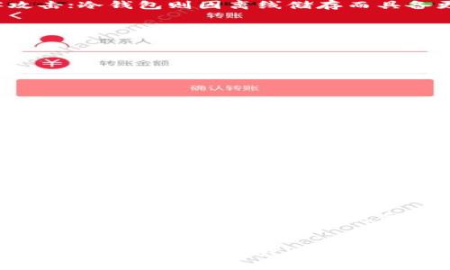 baioti数字货币钱包官网下载：安全存储与管理虚拟资产的最佳选择/baioti  
数字货币钱包, 数字货币, 钱包下载, 资产管理/guanjianci  

引言
在当今数字经济时代，数字货币的流行程度不断上升，越来越多的人选择将其视为投资或交易的工具。在这个过程中，数字货币钱包的选择显得尤为重要。数字货币钱包不仅仅是存储数字货币的工具，更是用户管理和交易虚拟资产的核心。本文将深入探讨数字货币钱包的官方下载、功能、种类以及如何安全地存储和管理你的数字资产。

什么是数字货币钱包
数字货币钱包是一个软件程序或硬件设备，用于存储和管理数字货币。与传统银行账户不同，数字货币钱包不会直接存储你的货币，而是保存数字货币的公钥和私钥。公钥类似于银行卡号，可以分享给别人以接收资金；私钥则像是密码，必须妥善保管，因为拥有私钥就可以控制相应的数字货币。

为什么选择数字货币钱包下载
选择一个可靠的数字货币钱包非常重要，因为这涉及到资产的安全性。数字货币钱包提供了多种功能，如发送和接收货币、查看交易记录和余额、管理多种数字资产等。此外，下载官方钱包还能确保你获得最新的安全更新和功能。

数字货币钱包的种类
数字货币钱包主要分为以下几种类型：
ul
    listrong热钱包：/strong在线钱包，便于快速访问和交易，适合频繁交易的用户。/li
    listrong冷钱包：/strong离线存储，安全性高，适合长期投资者。/li
    listrong硬件钱包：/strong专门的设备，提供极强的安全保障，适合存储大量资产。/li
    listrong软件钱包：/strong手机或电脑上的应用程序，使用便捷，适合个人用户。/li
/ul

如何选择合适的数字货币钱包
选择合适的数字货币钱包需要考虑多个因素，包括安全性、易用性、支持的货币种类和交易费用等。用户应该根据自己的需求、使用频率和资产类型进行综合评估。

数字货币钱包的安全性
安全性是用户最关注的问题之一。我们建议用户采取双重认证、定期备份、启用多重签名等措施来增强钱包的安全性。此外，避免将大量资产存放在热钱包中、定期检查交易历史和异常活动也是至关重要的。

数字货币钱包的下载步骤
下面是一般的数字货币钱包下载步骤：
ol
    li选择一个可信赖的钱包品牌。/li
    li访问钱包官网，确保网址为官方地址。/li
    li根据系统平台下载相应版本（如Windows、Mac、Android或iOS）。/li
    li按照提示完成安装，并设置安全措施。/li
/ol

提问与解答

1. 数字货币钱包的使用安全吗？
数字货币钱包的安全性取决于多种因素，包括钱包的类型、用户的安全习惯和使用的交易平台。热钱包虽然使用便捷，但因连接互联网而更易受到黑客攻击；冷钱包则因离线储存而具备更高的安全性。
对于普通用户，建议选择知名品牌的钱包，启用双重认证，并定期备份钱包。用户还应定期更新软件，确保使用最新的安全补丁。

2. 如何确保我的数字货币不会丢失？
要确保数字货币的安全，用户应采取以下措施：
ul
    li定期备份钱包，并将备份存储在安全的地方。/li
    li设置复杂的密码，并使用密码管理工具来管理。/li
    li启用多重签名功能，增加交易的安全性。/li
    li在不常用的情况下，将资产转移至冷钱包。/li
/ul

3. 数字货币钱包是否支持所有类型的货币？
并非所有钱包都支持所有类型的数字货币。一些钱包可能只兼容特定的货币，如比特币或以太坊，因此在选择钱包时，用户应确认其是否支持所需的数字货币。一般来说，大型钱包或交易平台提供更加广泛的货币支持。

4. 使用数字货币钱包的交易费用是多少？
数字货币钱包的交易费用因钱包类型、网络状态和所选择的交易方式而异。热钱包交易通常实时，而冷钱包则可能需要一定的确认时间。用户在交易前可以查看网络费用，并选择合适的交易时机。

5. 如何恢复我的数字货币钱包？
许多钱包在创建时都会提供一串助记词。这串助记词非常重要，可以用来恢复钱包。在丢失手机或电脑的情况下，用户可以通过输入助记词恢复钱包。建议用户在创建钱包后将助记词存放在安全的地方，并定期更新钱包。

总结
数字货币钱包作为数字资产的管理工具，扮演着至关重要的角色。随着数字货币的普及，选择一个合适且安全的钱包显得尤为重要。用户在选择和下载钱包时，应该充分考虑安全性、易用性和支持货币种类等因素，通过谨慎的使用习惯和相应的安全措施来保护自己的资产。希望本文能为您选择数字货币钱包提供有价值的参考。