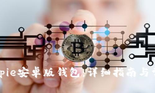 如何下载Bitpie安卓版钱包：详细指南与常见问题解答