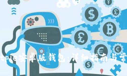 如何下载Bitpie安卓版钱包：详细指南与常见问题解答