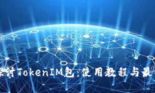 深入探讨TokenIM包：使用教程与最佳实践
