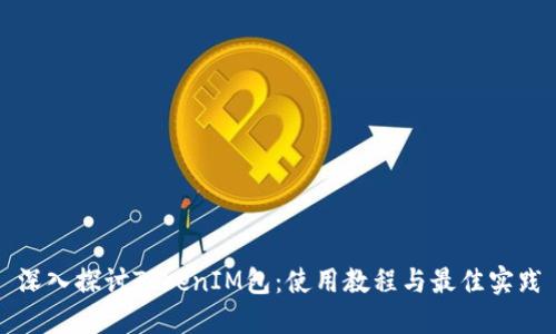 深入探讨TokenIM包：使用教程与最佳实践