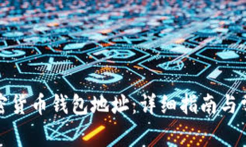 如何创建加密货币钱包地址：详细指南与常见问题解答