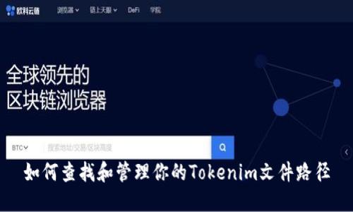 如何查找和管理你的Tokenim文件路径