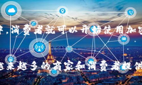 baiotiCoinPay官网：加密货币支付解决方案的全新体验/baioti

CoinPay, 加密货币支付, 区块链支付, 数字货币交易/guanjianci

引言：CoinPay概述
在数字货币和区块链技术迅猛发展的时代，很多商家和消费者都希望能够更便捷地使用加密货币进行交易。CoinPay官网作为一个加密货币支付解决方案的平台，旨在简化这一过程，为用户提供一个安全、可靠且高效的支付体验。

随着比特币、以太坊等加密货币的普及，许多用户开始关注如何将这些数字资产有效地转化为现实的支付手段。CoinPay的目标就旨在解决这一需求，提供一个便于接入的支付平台，使商家能够接受多种加密货币，并为消费者提供便捷的支付渠道。

CoinPay的核心功能
CoinPay提供了一整套完备的解决方案，涵盖了从商家接入到消费者支付的各个环节。以下是CoinPay的一些核心功能：

h4多币种支持/h4
CoinPay的一个重要特点是其对多种加密货币的支持。这点对于希望接受多种支付方式的商家至关重要。无论是比特币、以太坊还是其他主流的加密货币，CoinPay都能提供相应的支持，极大地方便了商家的运营和消费者的选择。

h4即时交易确认/h4
在传统的支付系统中，资金的转账和确认时间常常是交易速度的瓶颈。而在CoinPay平台上，所有的加密货币交易都能实现即时确认，大大减少了用户的等待时间，提高了交易效率。

h4安全性保障/h4
在数字货币的世界中，安全性是用户最大的关注点之一。CoinPay采用了先进的加密技术和多重安全措施，确保用户的资金和个人信息不受威胁。此外，平台内置的防欺诈系统能够有效识别并阻止可疑交易，保障交易的安全性。

h4用户友好的界面/h4
CoinPay官网通过的用户界面设计，极大降低了用户的操作难度。无论是商家接入还是消费者支付，都可以轻松完成，确保用户在使用过程中的顺畅体验。

为什么选择CoinPay
选择CoinPay作为加密货币支付解决方案，不仅能提升商家的支付方式，还能够吸引更多希望使用数字货币的消费者，从而提升整体的销售额。以下是一些选择CoinPay的理由：

h4提升客户体验/h4
数字货币的持有者通常希望能在更多的地方使用他们的数字资产。通过在CoinPay平台注册，商家可以为这些客户提供更多的支付选择，提升客户的购物体验。

h4拓展市场份额/h4
接受加密货币支付，商家能够接触到新的目标受众群体。数字货币的用户群体正在蓬勃增长，商家若能顺应这一趋势，将有助于市场份额的扩大。

h4节省交易费用/h4
与传统支付方式相比，加密货币的交易费用通常较低。通过使用CoinPay，商家可以减少支付手续费，从而提高盈利空间。

常见问题解答

h41. CoinPay是如何确保交易安全性的？/h4
CoinPay采取了多重安全措施来保障交易的安全性。首先，平台使用行业领先的加密技术对所有交易进行加密，确保数据在传输过程中不可被窃取。此外，CoinPay还采用了双重验证和风控系统，能够及时识别并屏蔽潜在的欺诈行为。用户的资金被保存在冷钱包中，以防止黑客入侵和盗窃。整体而言，CoinPay在安全性方面的投资和技术应用使其成为一个值得信赖的支付平台。

h42. CoinPay支持哪些加密货币？/h4
目前，CoinPay支持多种主流的加密货币，包括但不限于比特币（BTC）、以太坊（ETH）、莱特币（LTC）、瑞波币（XRP）等。用户可以选择他们所需的任一支持币种进行交易。支持的币种会不断更新，平台也在积极扩展更多的加密货币，使用户的选择更加多元化。

h43. CoinPay的费用结构是怎样的？/h4
CoinPay的费用结构相对透明，商家在使用平台进行交易时，通常只需支付小额的交易手续费。这些费用相较于传统支付方式而言要低得多，能够有效帮助商家节省成本。具体费用可能会根据交易类型、币种及交易金额而有所不同，商家可以在CoinPay的官网上找到更详细的费用说明。

h44. CoinPay如何帮助商家吸引更多客户？/h4
使用CoinPay的商家能够通过接受加密货币支付来吸引数字货币用户。这些用户通常寻找能够使用他们数字资产的商家，通过提供这样的支付选项，商家可以开拓全新的客户群体。同时，消费者也会因为支付方式的多样化而愿意进行更多消费，整体提升了商家的盈利潜力。

h45. 如何开始使用CoinPay？/h4
开始使用CoinPay非常简单，商家只需在CoinPay官网上注册一个账户，随后根据指引进行身份验证及商家设置。完成这些步骤后，商家即可将支付按钮集成到其网站或应用中，消费者就可以开始使用加密货币进行支付。整个过程迅速且高效，帮助商家迅速入驻加密货币支付的市场。

总结
CoinPay官网作为一个领先的加密货币支付解决方案，不仅能为用户提供多种支付选择，还能保障交易过程中的安全性和高效性。随着加密货币的持续增长，CoinPay正在为越来越多的商家和消费者提供便捷的支付平台，推动整个市场的变革。无论你是商家还是消费者，CoinPay都有其独特的价值和吸引力，值得深入探索和体验。