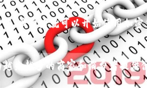 baiotiCoinPay官网：加密货币支付解决方案的全新体验/baioti

CoinPay, 加密货币支付, 区块链支付, 数字货币交易/guanjianci

引言：CoinPay概述
在数字货币和区块链技术迅猛发展的时代，很多商家和消费者都希望能够更便捷地使用加密货币进行交易。CoinPay官网作为一个加密货币支付解决方案的平台，旨在简化这一过程，为用户提供一个安全、可靠且高效的支付体验。

随着比特币、以太坊等加密货币的普及，许多用户开始关注如何将这些数字资产有效地转化为现实的支付手段。CoinPay的目标就旨在解决这一需求，提供一个便于接入的支付平台，使商家能够接受多种加密货币，并为消费者提供便捷的支付渠道。

CoinPay的核心功能
CoinPay提供了一整套完备的解决方案，涵盖了从商家接入到消费者支付的各个环节。以下是CoinPay的一些核心功能：

h4多币种支持/h4
CoinPay的一个重要特点是其对多种加密货币的支持。这点对于希望接受多种支付方式的商家至关重要。无论是比特币、以太坊还是其他主流的加密货币，CoinPay都能提供相应的支持，极大地方便了商家的运营和消费者的选择。

h4即时交易确认/h4
在传统的支付系统中，资金的转账和确认时间常常是交易速度的瓶颈。而在CoinPay平台上，所有的加密货币交易都能实现即时确认，大大减少了用户的等待时间，提高了交易效率。

h4安全性保障/h4
在数字货币的世界中，安全性是用户最大的关注点之一。CoinPay采用了先进的加密技术和多重安全措施，确保用户的资金和个人信息不受威胁。此外，平台内置的防欺诈系统能够有效识别并阻止可疑交易，保障交易的安全性。

h4用户友好的界面/h4
CoinPay官网通过的用户界面设计，极大降低了用户的操作难度。无论是商家接入还是消费者支付，都可以轻松完成，确保用户在使用过程中的顺畅体验。

为什么选择CoinPay
选择CoinPay作为加密货币支付解决方案，不仅能提升商家的支付方式，还能够吸引更多希望使用数字货币的消费者，从而提升整体的销售额。以下是一些选择CoinPay的理由：

h4提升客户体验/h4
数字货币的持有者通常希望能在更多的地方使用他们的数字资产。通过在CoinPay平台注册，商家可以为这些客户提供更多的支付选择，提升客户的购物体验。

h4拓展市场份额/h4
接受加密货币支付，商家能够接触到新的目标受众群体。数字货币的用户群体正在蓬勃增长，商家若能顺应这一趋势，将有助于市场份额的扩大。

h4节省交易费用/h4
与传统支付方式相比，加密货币的交易费用通常较低。通过使用CoinPay，商家可以减少支付手续费，从而提高盈利空间。

常见问题解答

h41. CoinPay是如何确保交易安全性的？/h4
CoinPay采取了多重安全措施来保障交易的安全性。首先，平台使用行业领先的加密技术对所有交易进行加密，确保数据在传输过程中不可被窃取。此外，CoinPay还采用了双重验证和风控系统，能够及时识别并屏蔽潜在的欺诈行为。用户的资金被保存在冷钱包中，以防止黑客入侵和盗窃。整体而言，CoinPay在安全性方面的投资和技术应用使其成为一个值得信赖的支付平台。

h42. CoinPay支持哪些加密货币？/h4
目前，CoinPay支持多种主流的加密货币，包括但不限于比特币（BTC）、以太坊（ETH）、莱特币（LTC）、瑞波币（XRP）等。用户可以选择他们所需的任一支持币种进行交易。支持的币种会不断更新，平台也在积极扩展更多的加密货币，使用户的选择更加多元化。

h43. CoinPay的费用结构是怎样的？/h4
CoinPay的费用结构相对透明，商家在使用平台进行交易时，通常只需支付小额的交易手续费。这些费用相较于传统支付方式而言要低得多，能够有效帮助商家节省成本。具体费用可能会根据交易类型、币种及交易金额而有所不同，商家可以在CoinPay的官网上找到更详细的费用说明。

h44. CoinPay如何帮助商家吸引更多客户？/h4
使用CoinPay的商家能够通过接受加密货币支付来吸引数字货币用户。这些用户通常寻找能够使用他们数字资产的商家，通过提供这样的支付选项，商家可以开拓全新的客户群体。同时，消费者也会因为支付方式的多样化而愿意进行更多消费，整体提升了商家的盈利潜力。

h45. 如何开始使用CoinPay？/h4
开始使用CoinPay非常简单，商家只需在CoinPay官网上注册一个账户，随后根据指引进行身份验证及商家设置。完成这些步骤后，商家即可将支付按钮集成到其网站或应用中，消费者就可以开始使用加密货币进行支付。整个过程迅速且高效，帮助商家迅速入驻加密货币支付的市场。

总结
CoinPay官网作为一个领先的加密货币支付解决方案，不仅能为用户提供多种支付选择，还能保障交易过程中的安全性和高效性。随着加密货币的持续增长，CoinPay正在为越来越多的商家和消费者提供便捷的支付平台，推动整个市场的变革。无论你是商家还是消费者，CoinPay都有其独特的价值和吸引力，值得深入探索和体验。