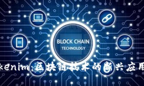 理解Tokenim：区块链技术的新兴应用与挑战