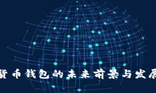 数字货币钱包的未来前景与发展趋势