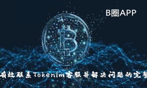 如何有效联系Tokenim客服并解决问题的完整指南