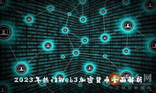 2023年热门Web3加密货币全面解析
