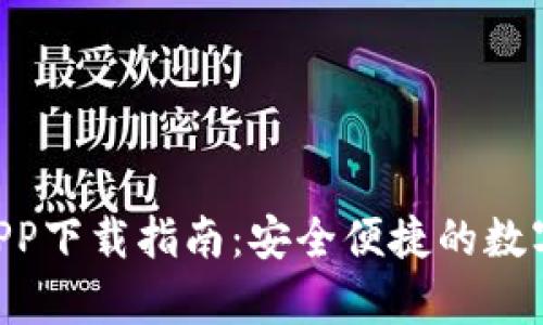 BitKeep官网APP下载指南：安全便捷的数字资产管理工具