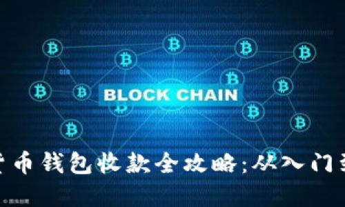 数字货币钱包收款全攻略：从入门到精通