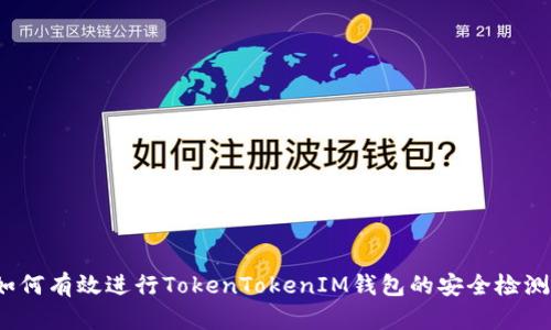 如何有效进行TokenTokenIM钱包的安全检测？