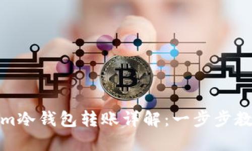 Tokenim冷钱包转账详解：一步步教你操作
