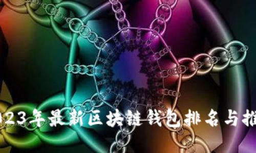 2023年最新区块链钱包排名与推荐