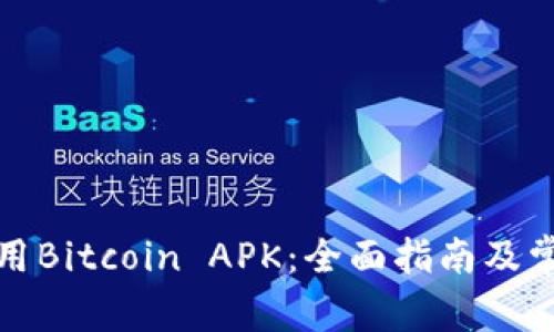 如何安全使用Bitcoin APK：全面指南及常见问题解答