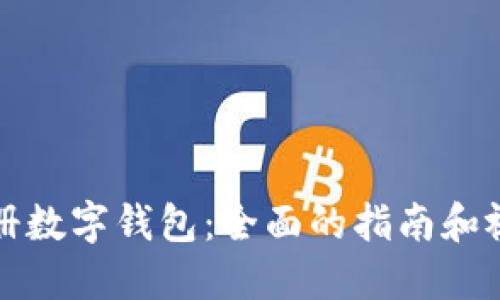 如何注册数字钱包：全面的指南和视频教程