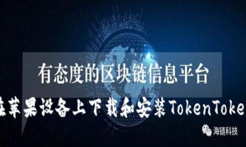 ​如何在苹果设备上下载和安装TokenTokenIM钱包