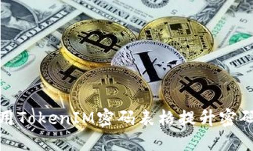 如何使用TokenIM密码表格提升密码安全性