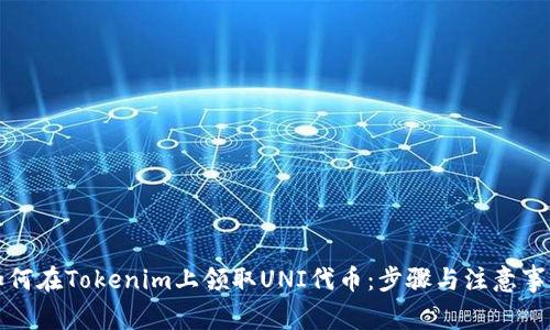 如何在Tokenim上领取UNI代币：步骤与注意事项